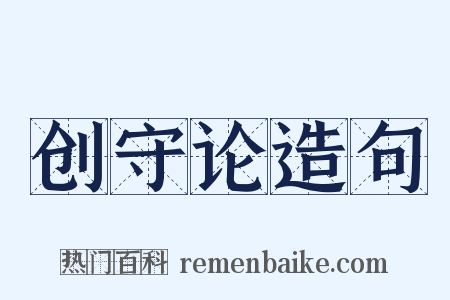 创守论造句是什么意思的图片